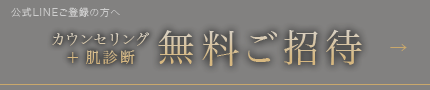 カウンセリング＋肌診断　無料ご招待