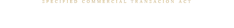 特定商取引法に基づく表記