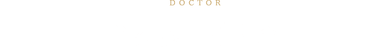 ドクター紹介
