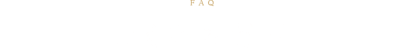 よくある質問