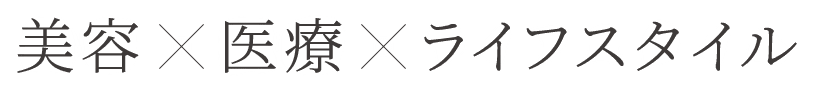 美容✕医療✕ライフスタイル