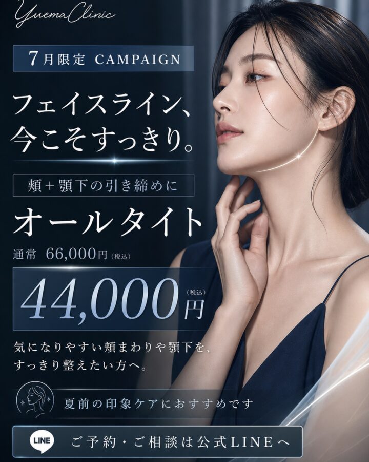 オールタイト｜福岡博多美容クリニック