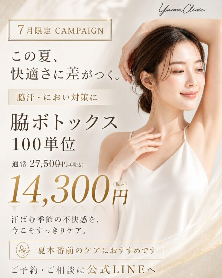 ボトックス｜福岡博多美容クリニック