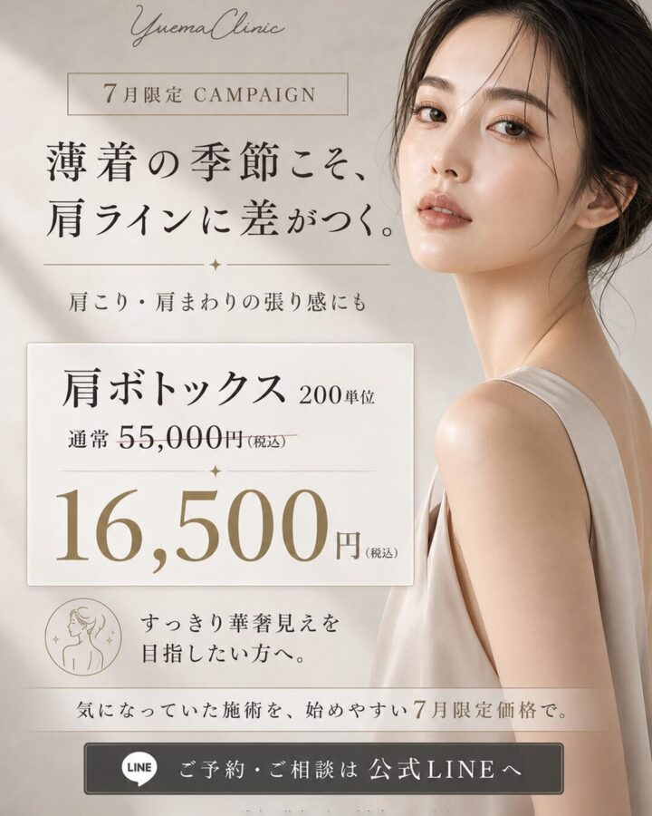 肩ボトックス｜福岡博多美容クリニック