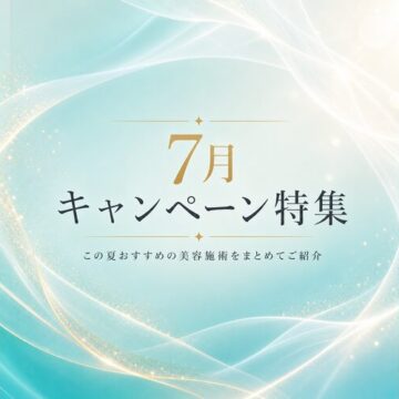 7月キャンペーン｜福岡博多美容クリニック