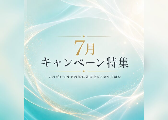 7月キャンペーン｜福岡博多美容クリニック