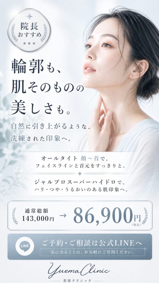 院長おすすめオールタイトとジャルプロスーバーハイドロ｜福岡博多美容クリニック