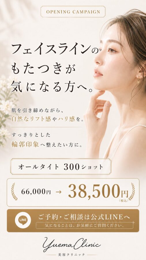 オールタイト300ショット｜福岡博多美容クリニック